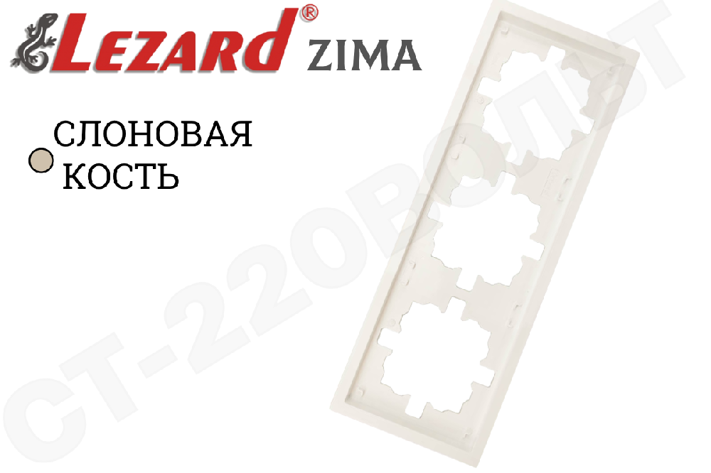 Рамка тройная 3-м Слоновая кость серия ZIMA/ЗИМА горизонтальная трехпостовая LEZARD 704-9000-148