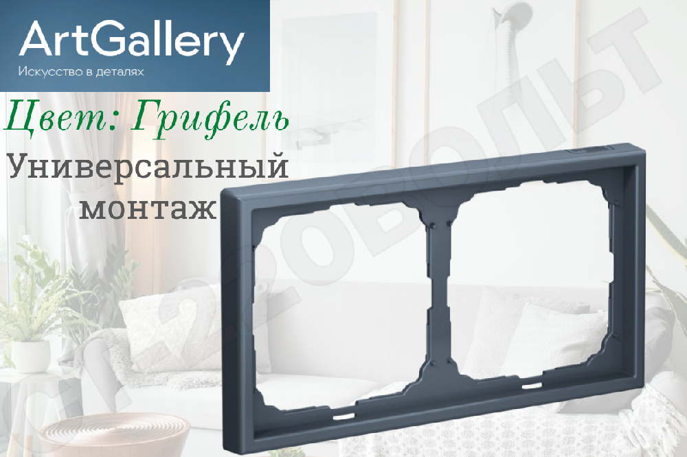 Рамка двойная 2-м Грифель IP20 серия ArtGallery универсальная двухпостовая Systeme Electric GAL000702