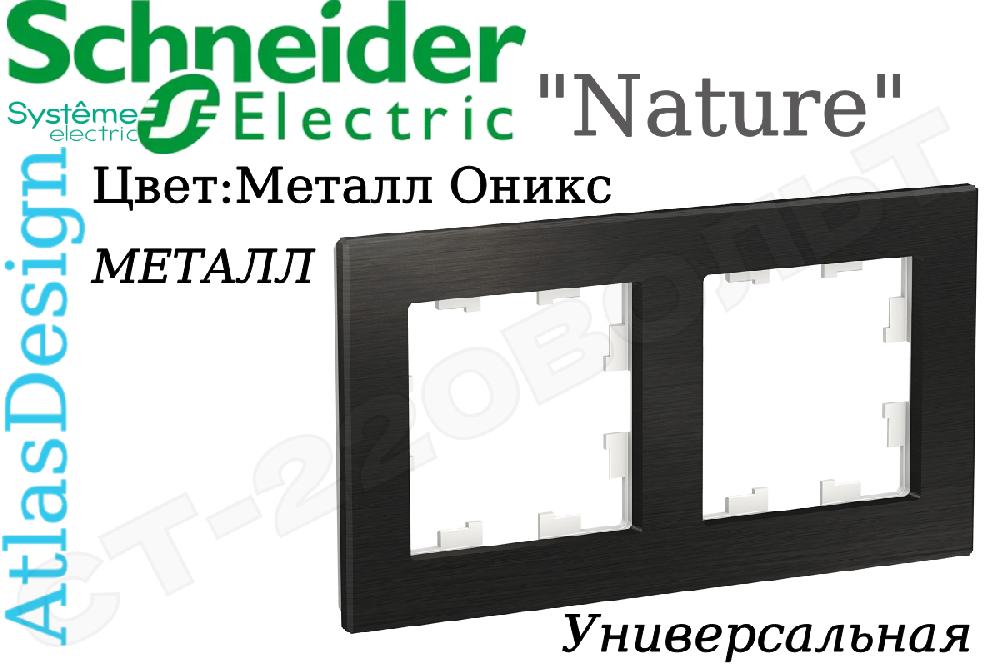 Рамка двойная 2-м металл Оникс серия ATLAS DESIGN Nature двухпостовая Schneider Electric ATN312302