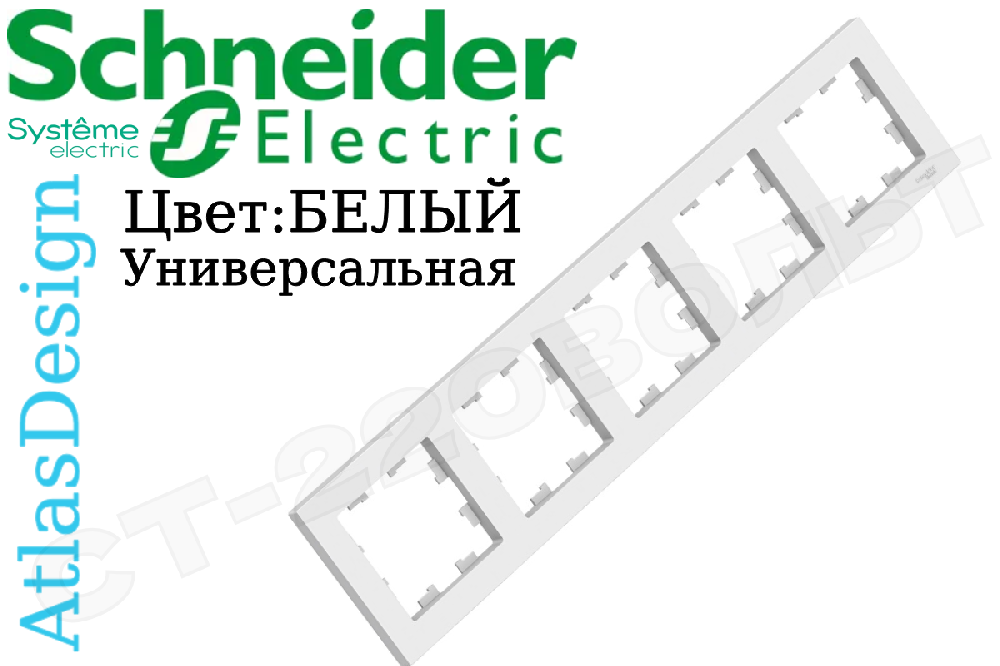 Рамка пятиместная 5-м Белая серия ATLAS DESIGN универсальная 5-постов Schneider Electric ATN000105