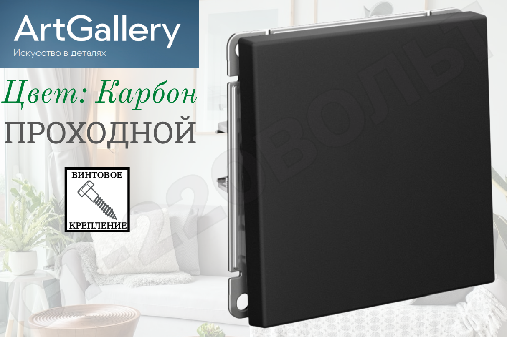 Выключатель переключатель проходной одноклавишный 1-м встраиваемый Механизм Карбон серия ArtGallery 10А СП IP20 внутренний Systeme Electric GAL001061