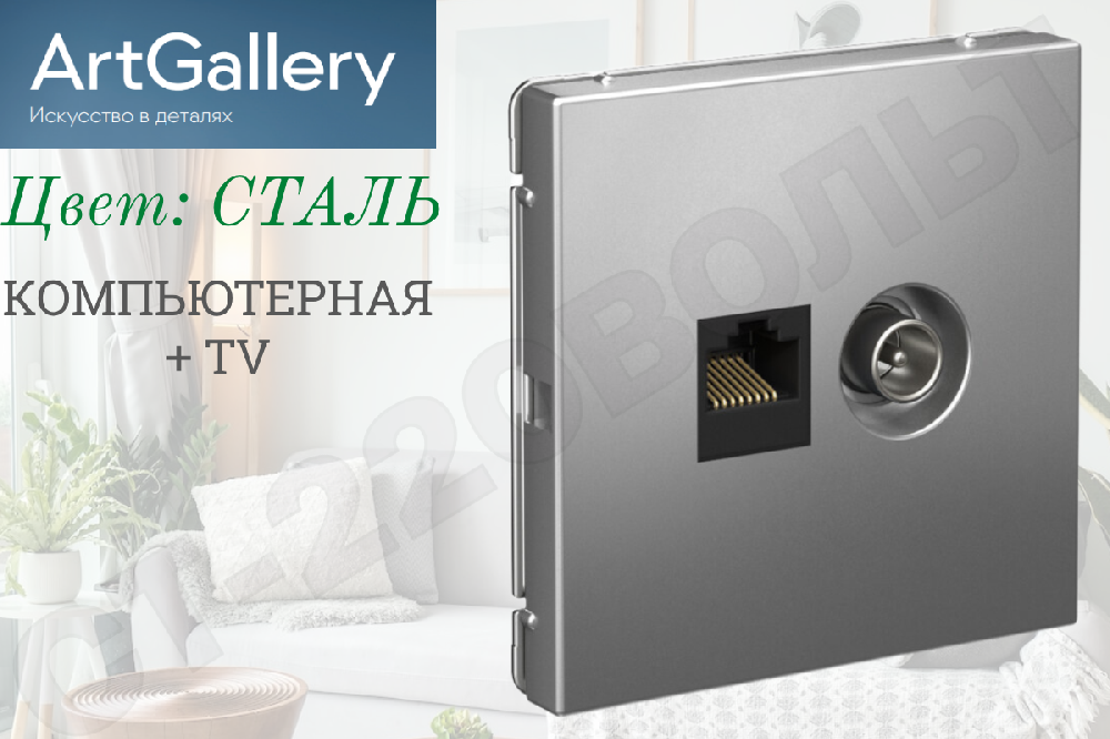 Розетка двойная компьютерная + телевизионная 2-м встраиваемая RJ45 кат.5E + TV Сталь IP20 серия ArtGallery внутренняя механизм Systeme Electric GAL000989