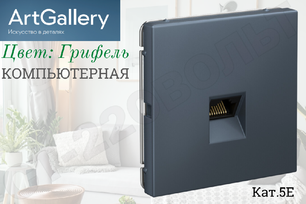 Розетка компьютерная одинарная 1-м встраиваемая серия ArtGallery RJ45 кат.5E Грифель IP20 внутренняя механизм Systeme Electric GAL000783