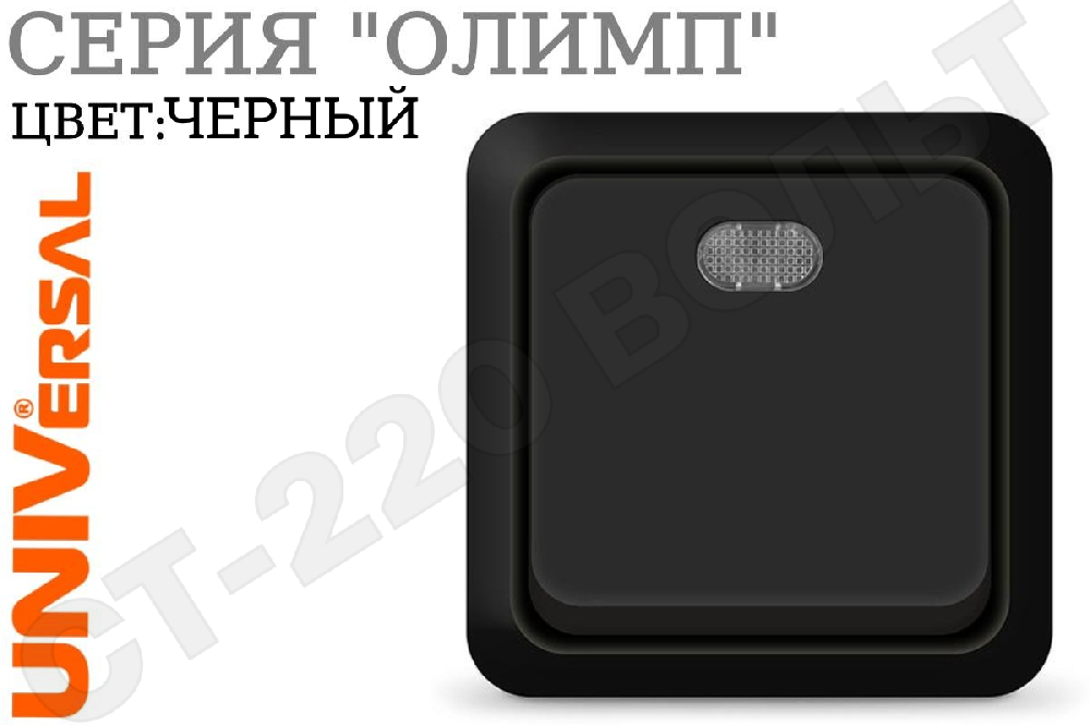 Выключатель одноклавишный с подсветкой 1-м накладной Черный серия Олимп в сборе 10А ОП IP20 наружный изолированная пластина Universal 2212