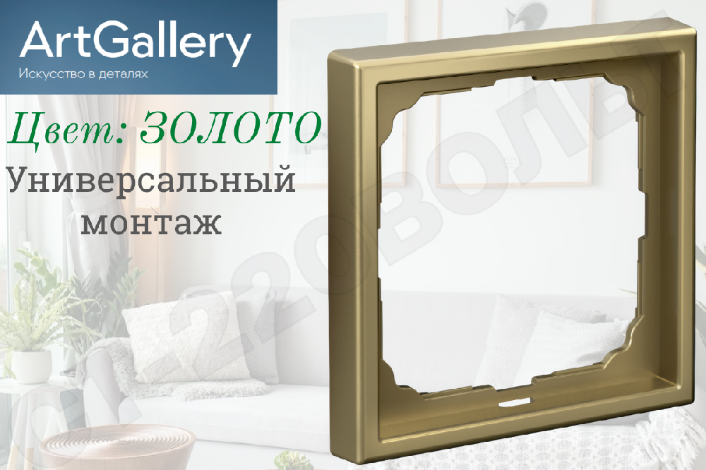 Рамка одноместная 1-м цвет Золото IP20 серия ArtGallery универсальная однопостовая Systeme Electric GAL001601