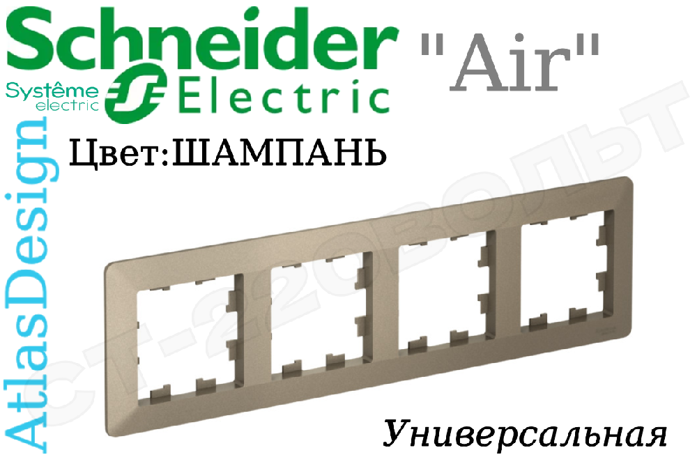 Рамка четверная 4-м Шампань дымчатый серия ATLAS DESIGN Air универсальная 4-поста Schneider Electric ATN220504