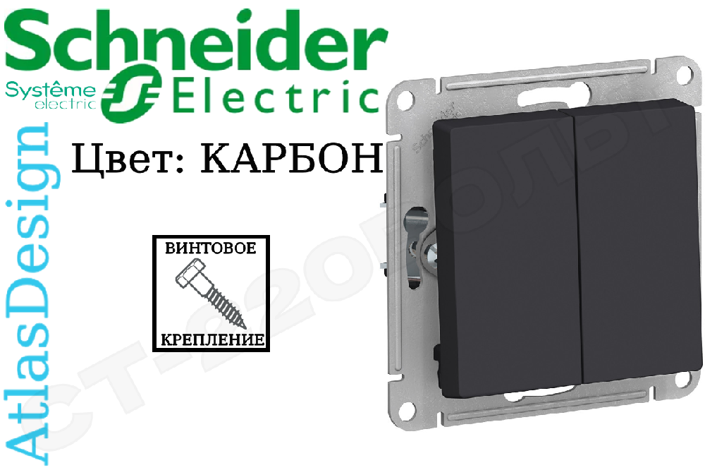 Выключатель двойной 2-м встраиваемый Механизм Карбон серия ATLAS DESIGN 10А СП IP20 внутренний двухклавишный Schneider Electric ATN001051