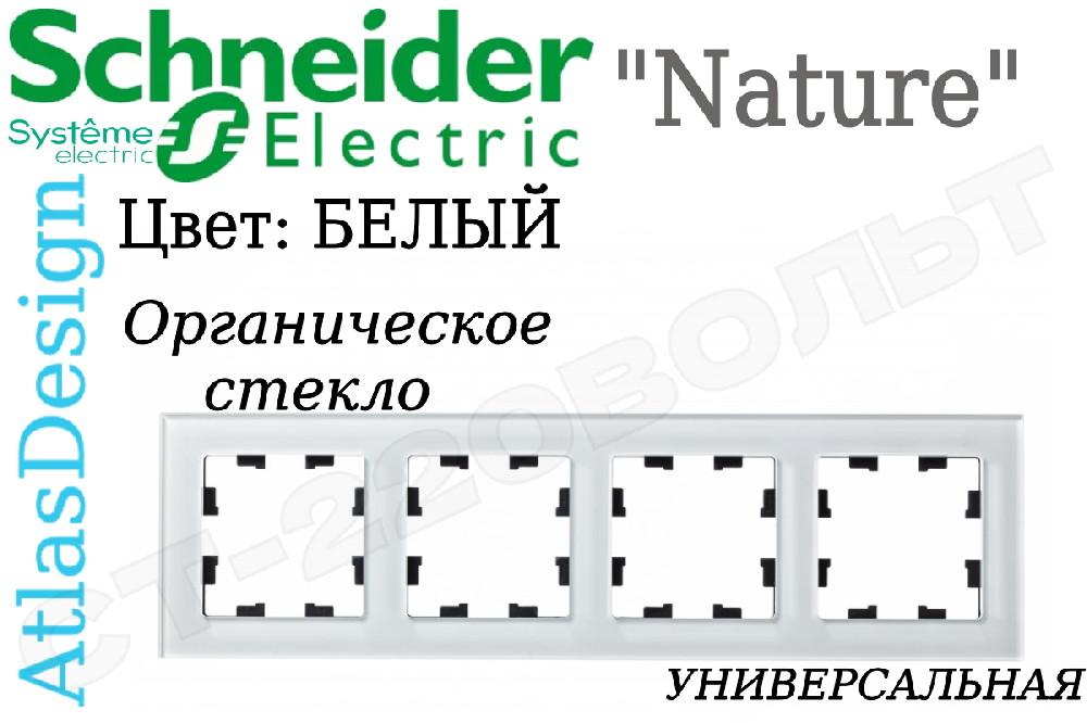Рамка четверная 4-м Белая органическое стекло серия ATLAS DESIGN Nature 4-поста Schneider Electric ATN320104