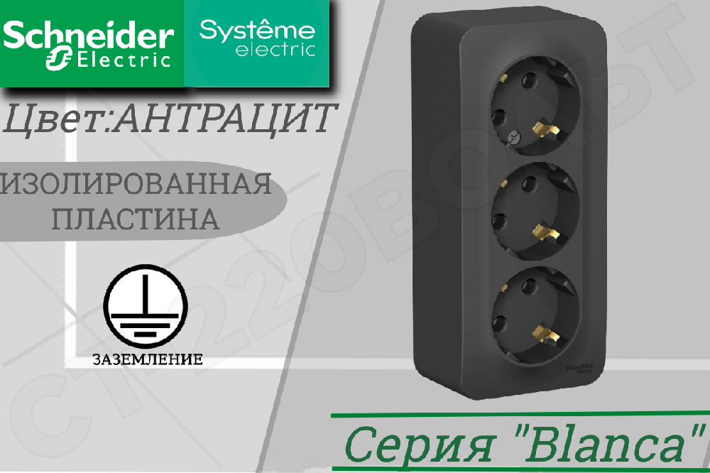Розетка тройная 3-м накладная с заземлением Антрацит BLANCA 16А 250В ОП изолированная пластина Schneider Electric BLNRA010316