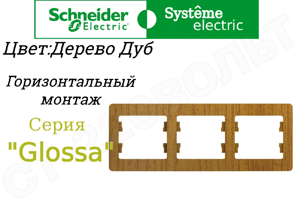 Рамка тройная 3-м дерево Дуб серия Glossa горизонтальная трехпостовая Schneider Electric GSL000503