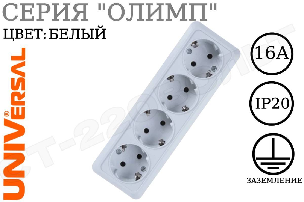 Розетка четверная 4-м накладная с заземлением IP20 Белая 16А серия Олимп 250В ОП изолированная пластина UNIVersal 1163
