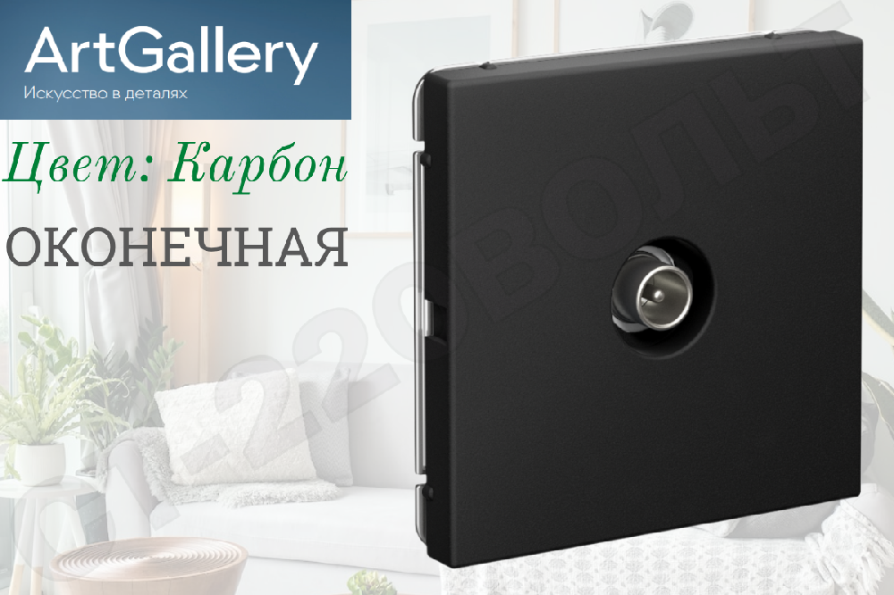 Розетка телевизионная одинарная 1-м встраиваемая серия ArtGallery оконечная 1дБ TV Карбон IP20 внутренняя механизм Systeme Electric GAL001091
