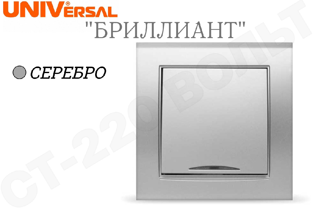 Выключатель одноклавишный 1-м с подсветкой встраиваемый Серебро в сборе серия Бриллиант 10А СП IP20 внутренний Universal 7949643