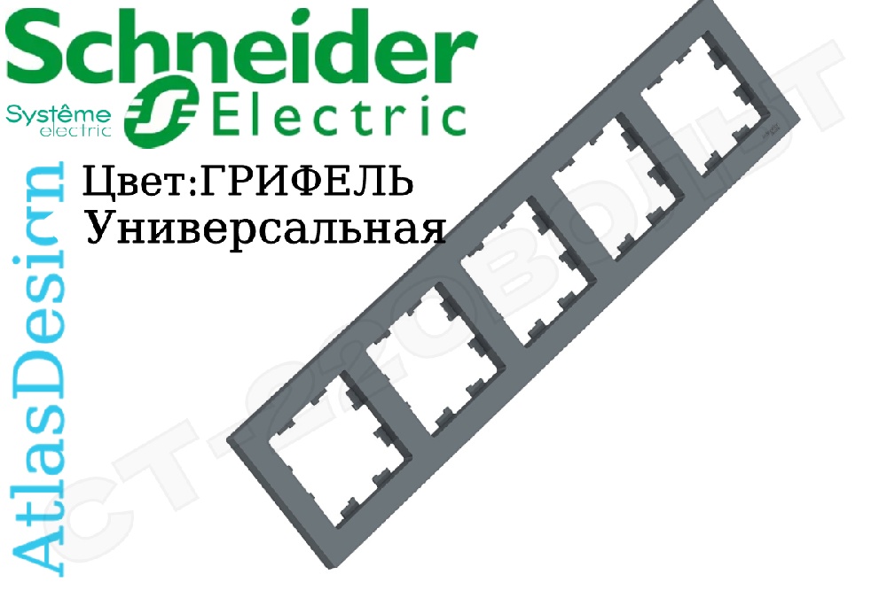 Рамка пятиместная 5-м Грифель серия ATLAS DESIGN универсальная 5-постов Schneider Electric ATN000705