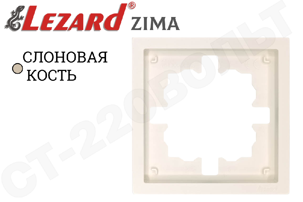 Рамка одноместная 1-м Слоновая кость серия ZIMA/ЗИМА однопостовая LEZARD 704-9000-146