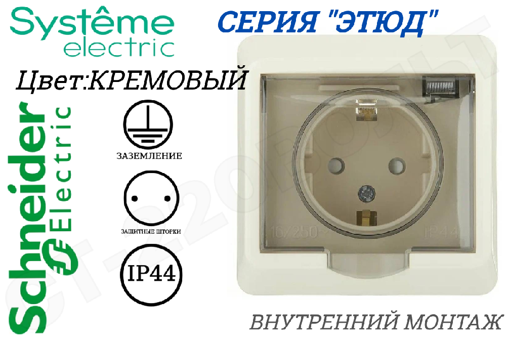 Розетка 1-м СП Этюд защ. шторки с заземл. IP44 крем. SchE PC16-044K