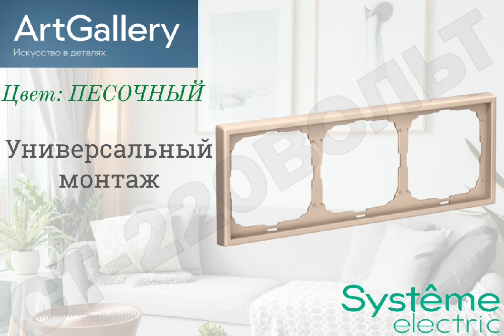 Рамка тройная 3-м Песочная IP20 серия ArtGallery универсальная трехпостовая Systeme Electric GAL001203