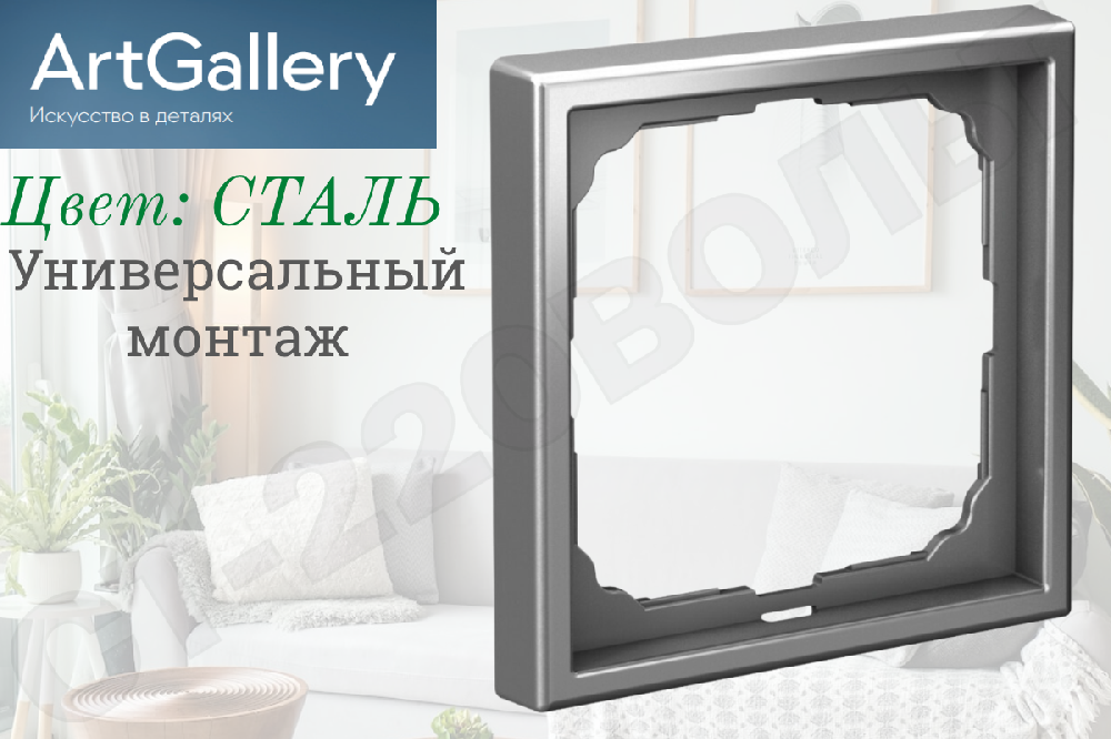 Рамка одноместная 1-м Сталь IP20 серия ArtGallery универсальная однопостовая Systeme Electric GAL000901