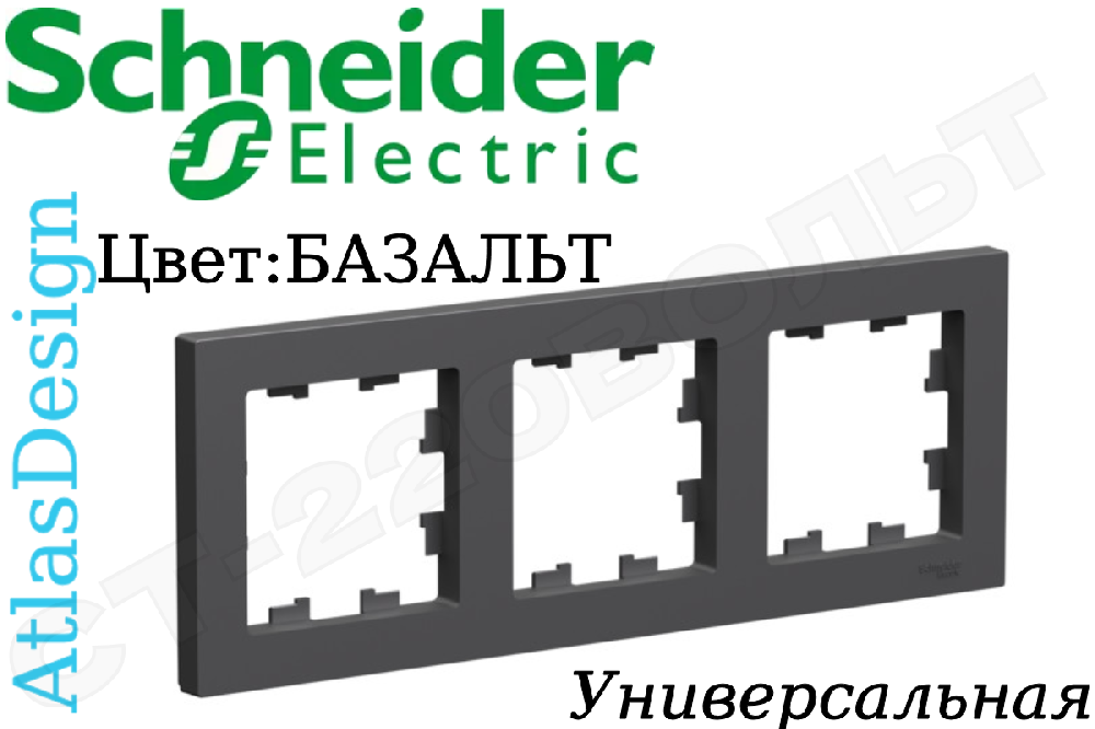 Рамка тройная 3-м Базальт серия ATLAS DESIGN универсальная трехпостовая Schneider Electric ATN001403