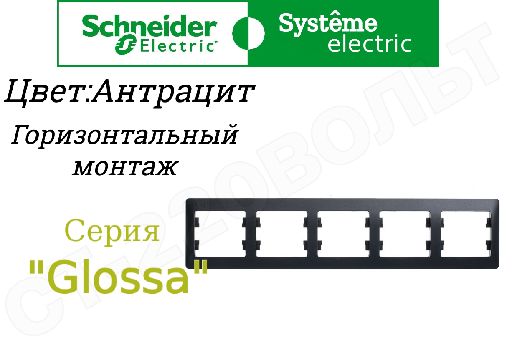 Рамка пятиместная 5-м Антрацит серия Glossa горизонтальная 5-постов Schneider Electric GSL000705