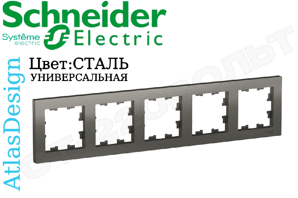 Рамка пятиместная 5-м СТАЛЬ серия ATLAS DESIGN универсальная 5-постов Schneider Electric ATN000905