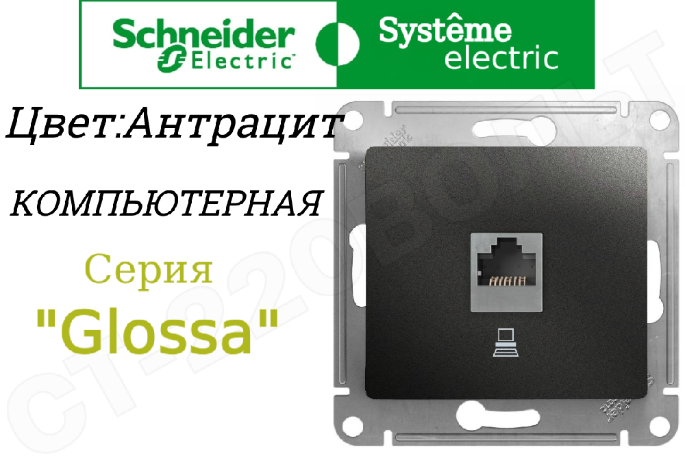 Розетка компьютерная одинарная 1-м встраиваемая Антрацит серия Glossa RJ45 кат.5E внутренняя СП IP20 механизм Schneider Electric GSL000781K