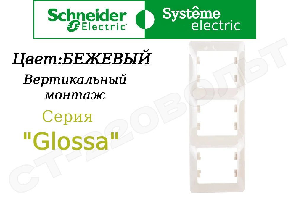 Рамка тройная 3-м Бежевая серия Glossa вертикальная трехпостовая Schneider Electric GSL000207