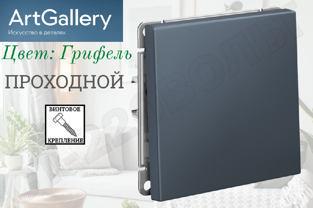 Выключатель переключатель проходной одноклавишный 1-м встраиваемый Механизм Грифель серия ArtGallery 10А СП IP20 внутренний Systeme Electric GAL000761