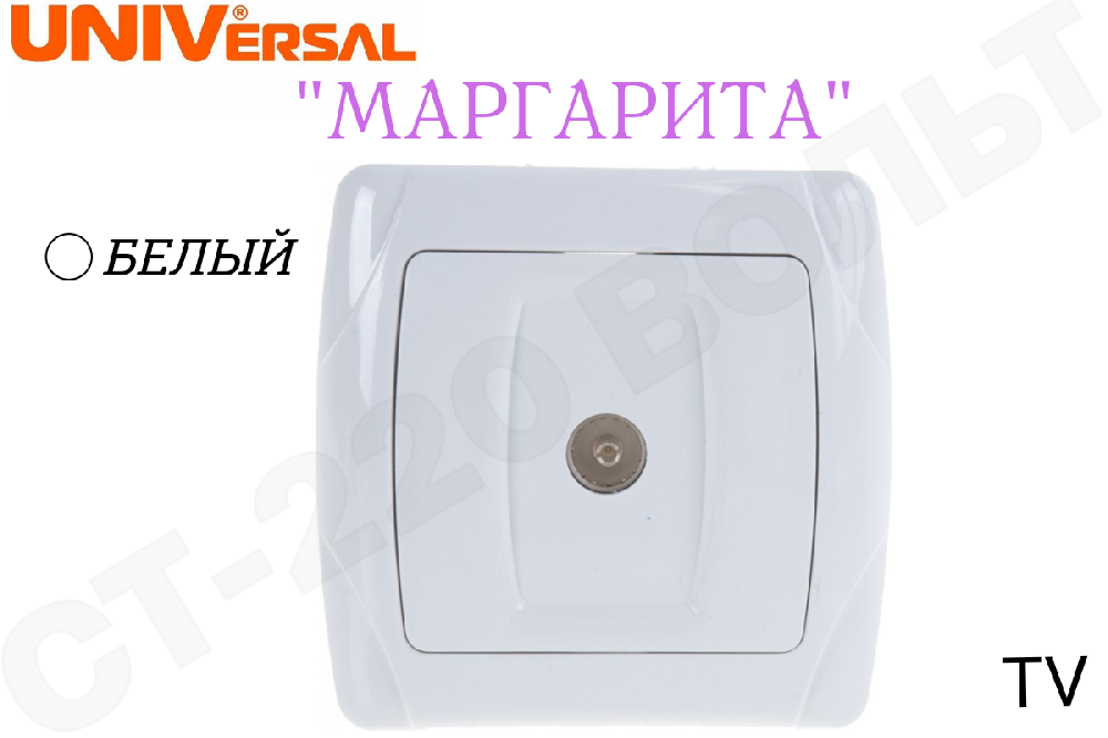 Розетка TV 1-м СП Маргарита бел. UNIVersal М0027