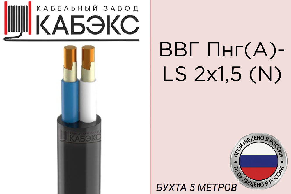 Кабель силовой медный ВВГ-Пнг(А)-LS 2х1.5 (N) 0.66кВ (бухта 5м) (шт) Кабэкс ТХМ00349095