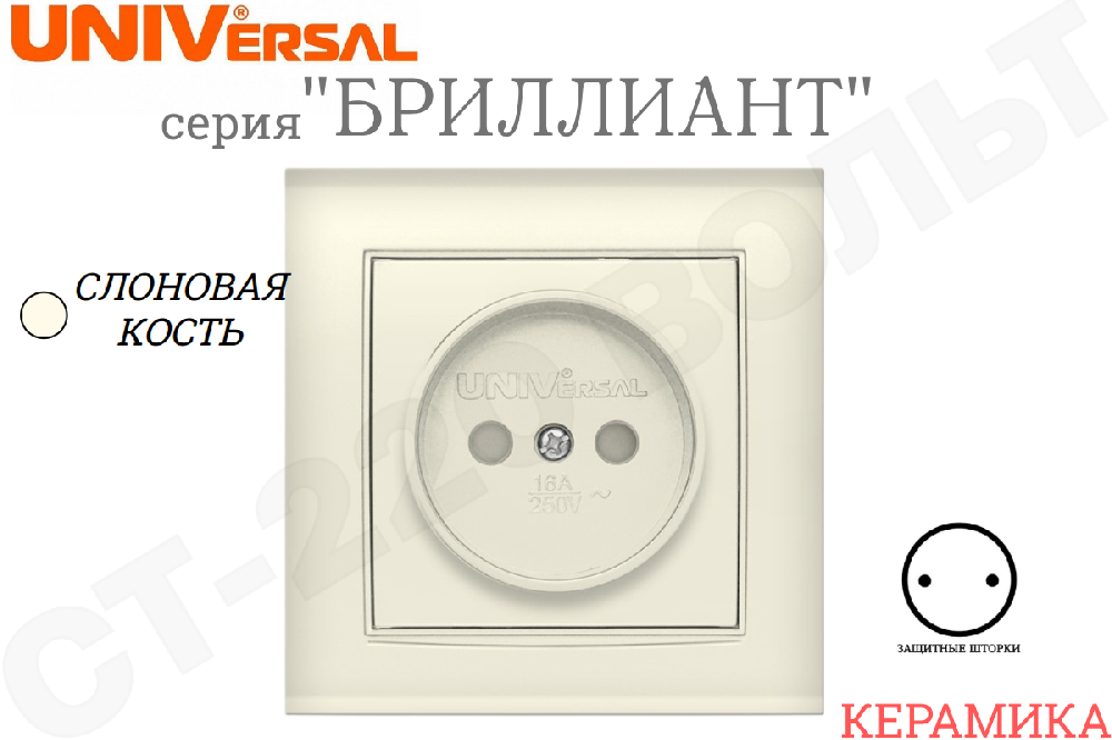 Розетка одинарная 1-м встраиваемая серия Бриллиант 16А защитные шторки без заземления Слоновая кость внутренняя в сборе одноместная Керамика Universal 7948813