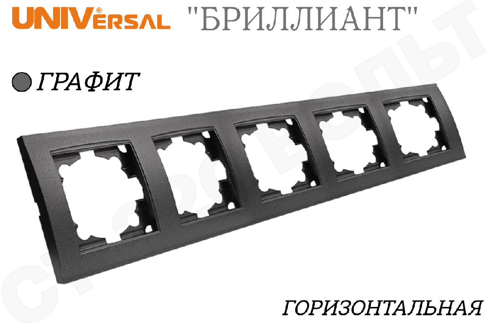 Рамка пятиместная 5-м Графит серия Бриллиант горизонтальная Universal 1028-Gr