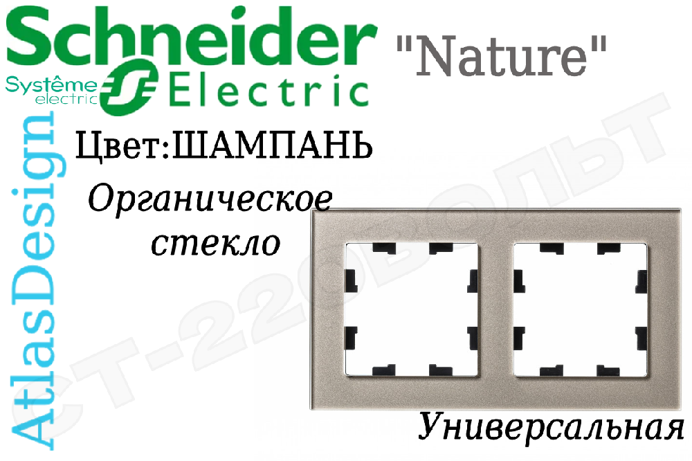 Рамка двойная 2-м Шампань органическое стекло серия ATLAS DESIGN Nature двухпостовая Schneider Electric ATN320502