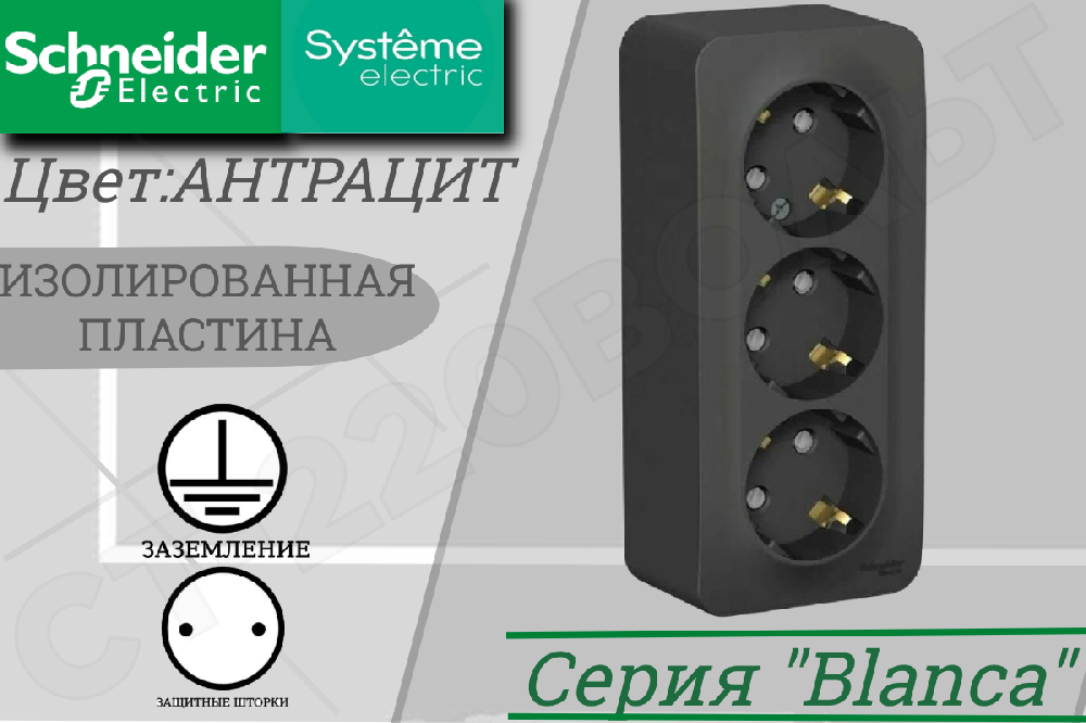 Розетка тройная 3-м накладная с заземлением Антрацит BLANCA защитные шторки 16А 250В ОП изолированная пластина Schneider Electric BLNRA011316
