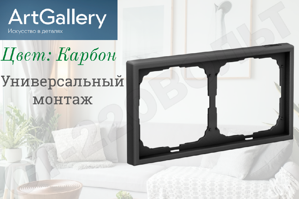 Рамка двойная 2-м Карбон IP20 серия ArtGallery универсальная двухпостовая Systeme Electric GAL001002