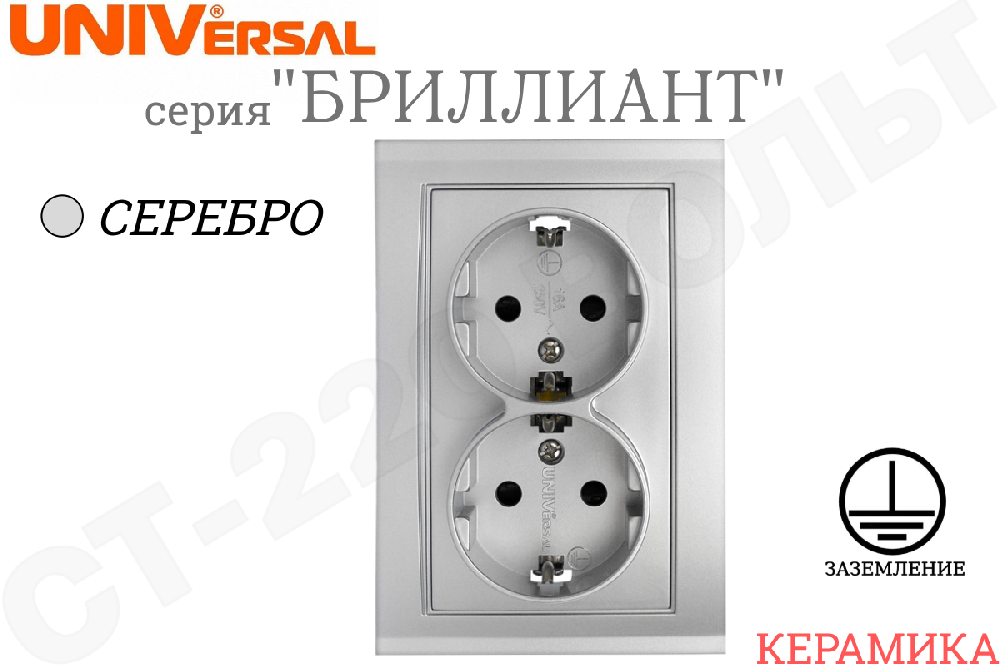 Розетка двойная 2-м встраиваемая серия Бриллиант с заземлением Серебро 16А СП IP20 внутренняя в сборе двухместная Керамика UNIVersal 7949780