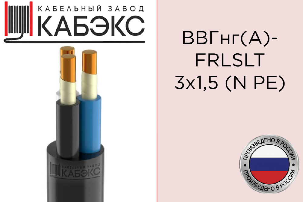 Кабель силовой медный ВВГнг(А)-FRLSLTx 3х1.5 (N PE) 0.66кВ (м) Кабэкс ТХМ00070174