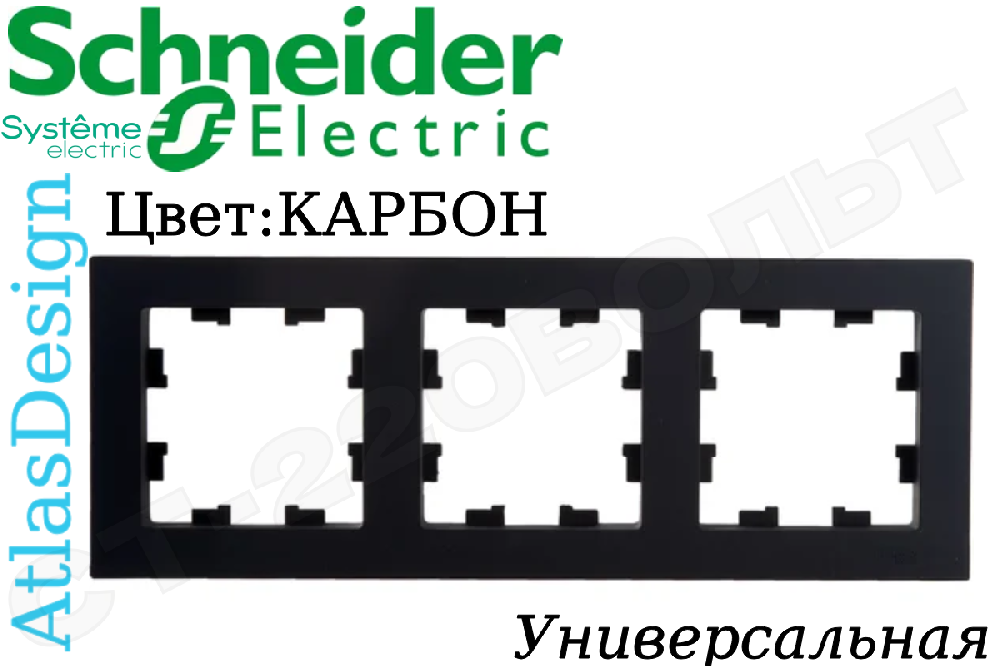 Рамка тройная 3-м Карбон серия ATLAS DESIGN универсальная трехпостовая Schneider Electric ATN001003