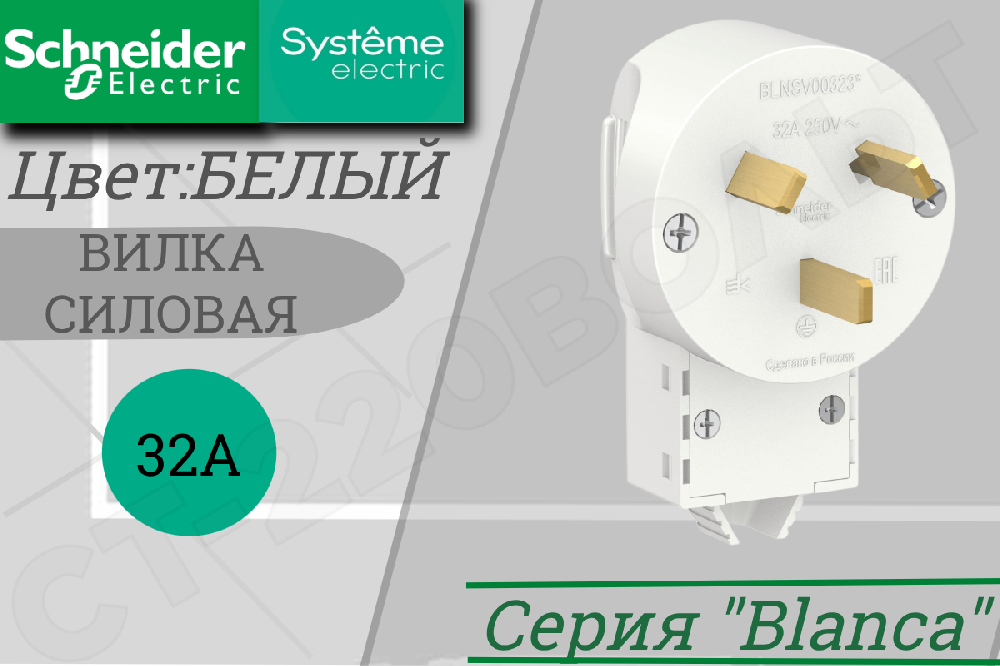 Вилка силовая СП BLANCA 2P+N 32А 250В бел. SchE BLNSV003231