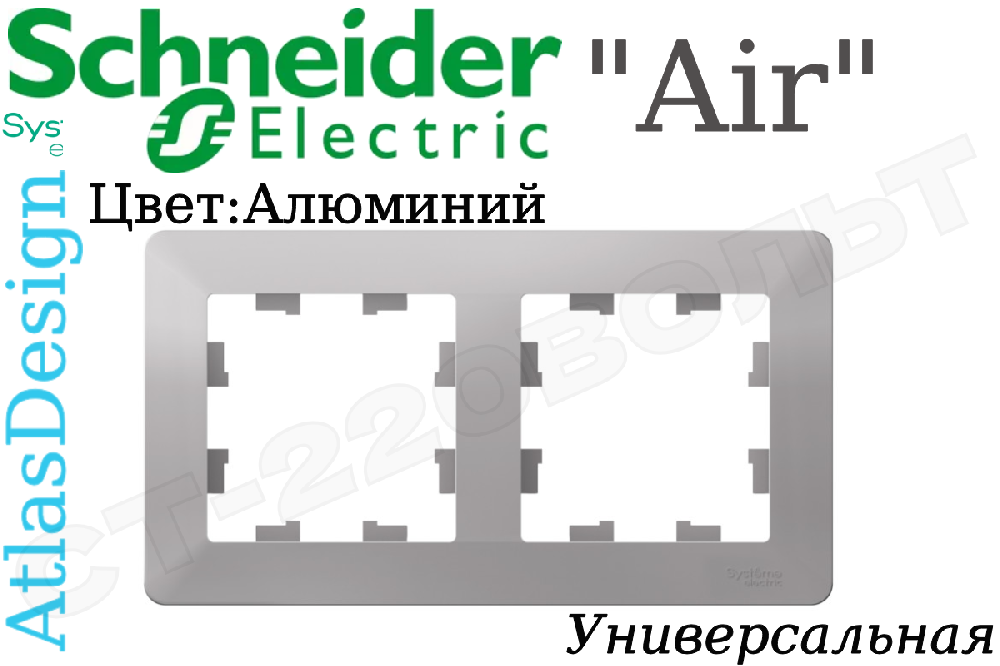 Рамка двойная 2-м Алюминий дымчатый черная серия ATLAS DESIGN Air универсальная двухпостовая Schneider Electric ATN220302