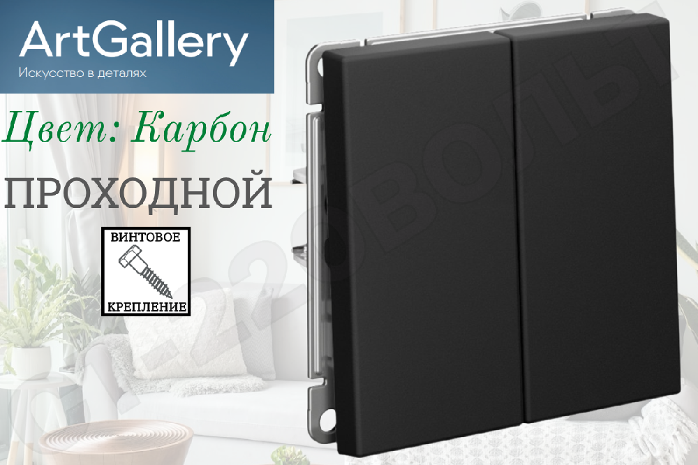 Выключатель переключатель проходной двойной 2-м встраиваемый Механизм Карбон серия ArtGallery 10А СП IP20 внутренний двухклавишный Systeme Electric GAL001065