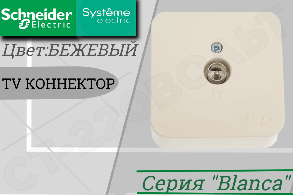 Розетка телевизионная TV одинарная 1-м накладная Бежевая BLANCA Коннектор одинарная ОП IP20 изолированная пластина Schneider Electric BLNTA000017