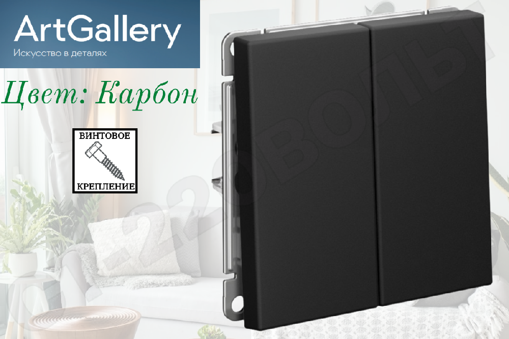 Выключатель двойной 2-м встраиваемый Механизм Карбон серия ArtGallery 10А СП IP20 внутренний двухклавишный Systeme Electric GAL001051