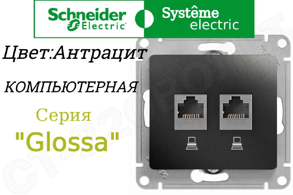 Розетка компьютерная двойная 2-м встраиваемая Антрацит серия Glossa RJ45 + RJ45 кат.5E внутренняя СП IP20 механизм Schneider Electric GSL000785KK