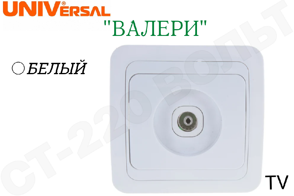 Розетка TV 1-м СП Валери бел. UNIVersal В0027