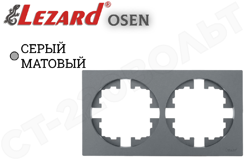 Рамка двойная 2-м Серая матовая серия OSEN/ОСЕНЬ Квадрат горизонтальная двухпостовая LEZARD 743-7400-147