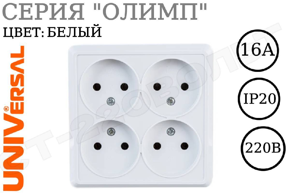 Розетка четверная 4-м накладная без заземления IP20 Белая 16А серия Олимп 250В ОП Квадрат изолированная пластина UNIVersal 1164