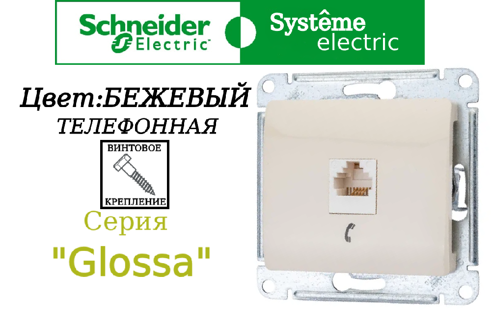 Розетка телефонная одинарная 1-м встраиваемая Бежевая серия Glossa RJ11 внутренняя СП IP20 механизм Schneider Electric GSL000281T