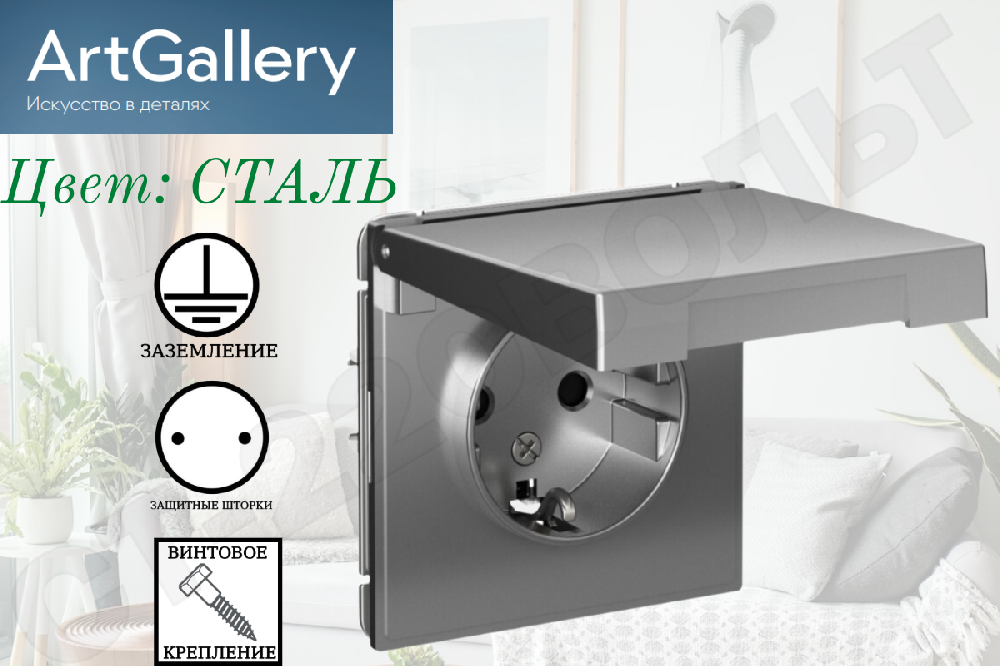 Розетка одинарная 1-м встраиваемая серия ArtGallery 16А защитные шторки с заземлением с крышкой Сталь IP20 внутренняя механизм одноместная Systeme Electric GAL000946