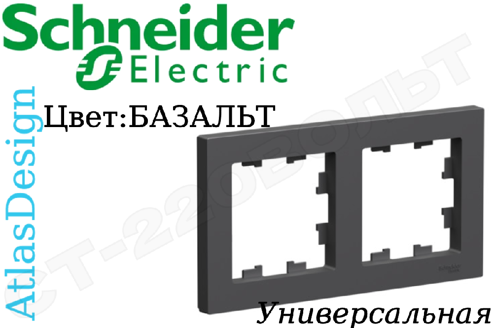 Рамка двойная 2-м Базальт серия ATLAS DESIGN универсальная двухпостовая Schneider Electric ATN001402